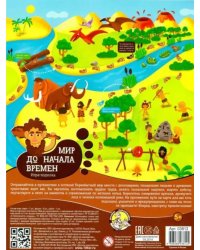 Игра настольная "Мир до начала времени"