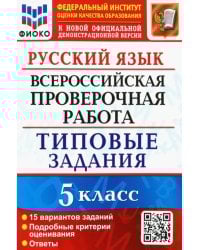 Русский язык. 5 класс. Всероссийская проверочная работа. 15 вариантов. Типовые задания. ФГОС