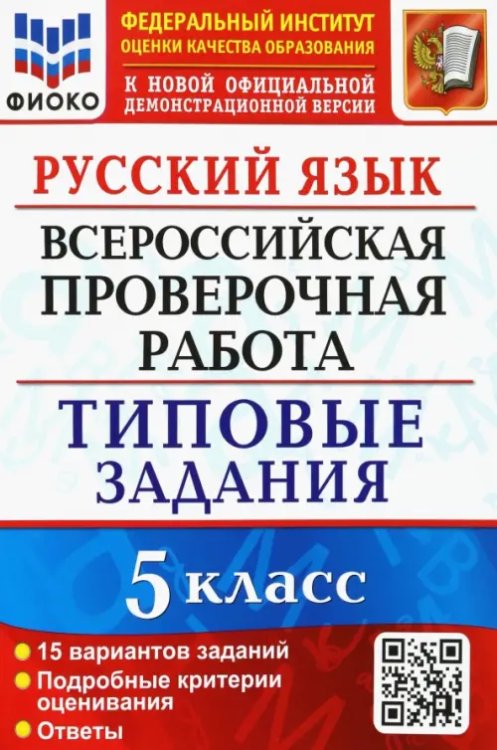 ВПР Типовые задания Русский язык. 5 класс. Всероссийская проверочная работа. 15 вариантов. Типовые задания. ФГОС