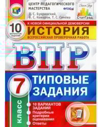 ВПР. История. 7 класс. Типовые задания. 10 вариантов заданий. ФГОС