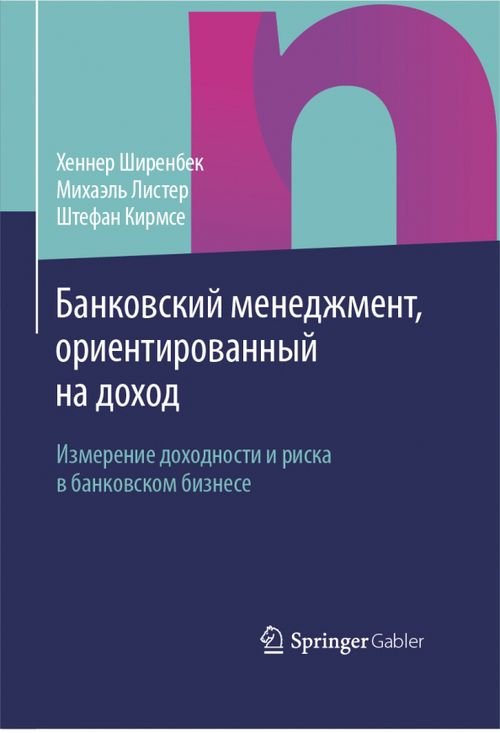 Банковский менеджмент, ориентированный на доход. Измерение доходности и риска в банковском бизнесе Банковский менеджмент, ориентированный на доход. Измерение доходности и риска в банковском бизнесе