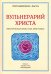 Вульнерарий Христа. Мистическая книга ран Христовых. Том III. Части I-VIII
