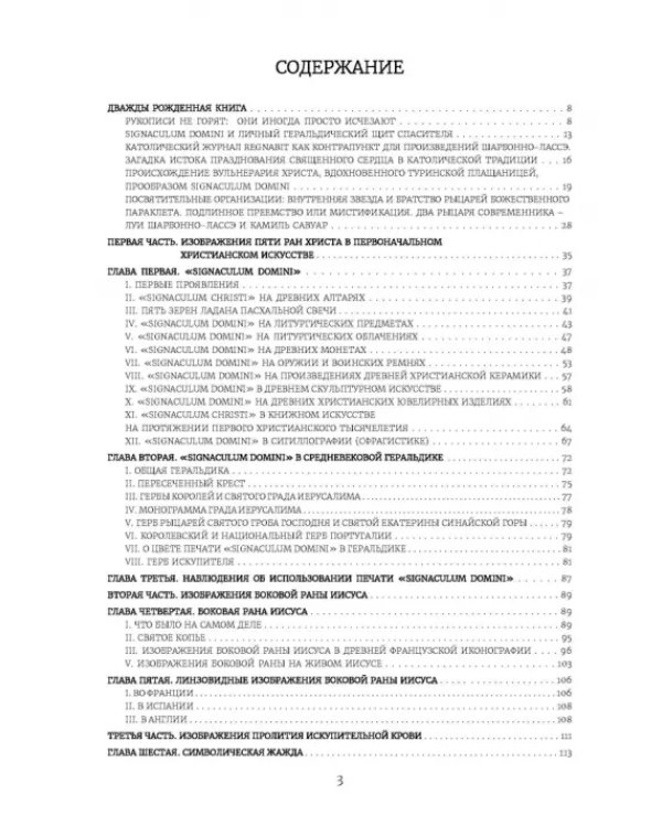 Вульнерарий Христа. Мистическая книга ран Христовых. Том III. Части I-VIII