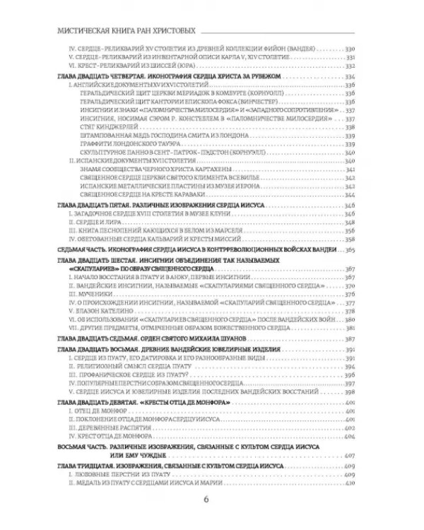 Вульнерарий Христа. Мистическая книга ран Христовых. Том III. Части I-VIII