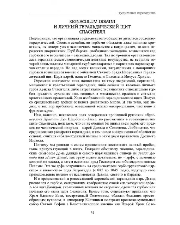 Вульнерарий Христа. Мистическая книга ран Христовых. Том III. Части I-VIII