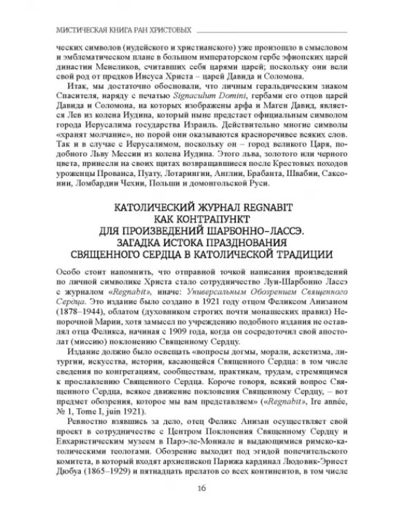 Вульнерарий Христа. Мистическая книга ран Христовых. Том III. Части I-VIII