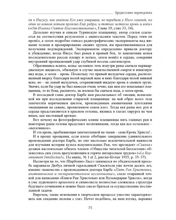 Вульнерарий Христа. Мистическая книга ран Христовых. Том III. Части I-VIII