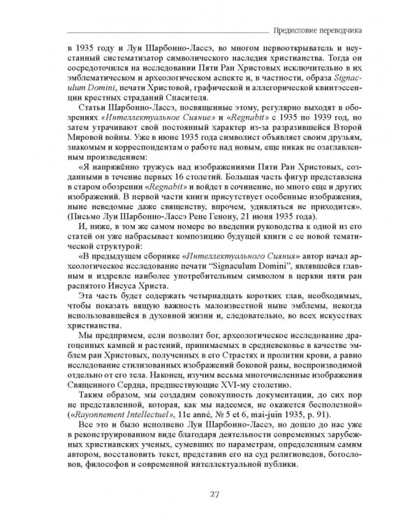 Вульнерарий Христа. Мистическая книга ран Христовых. Том III. Части I-VIII