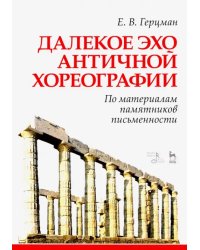 Далекое эхо античной хореографии. По материалам памятников письменности. Учебное пособие