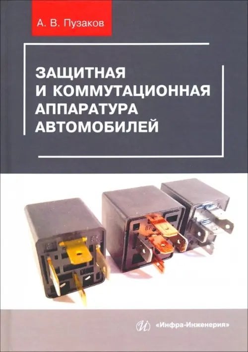 Защитная и коммутационная аппаратура автомобилей. Учебное пособие Защитная и коммутационная аппаратура автомобилей. Учебное пособие
