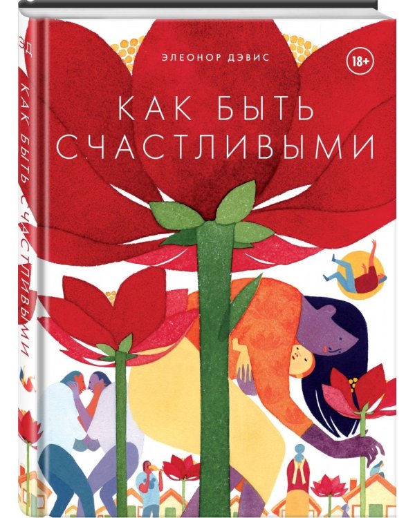 Как быть счастливыми