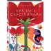 Как быть счастливыми