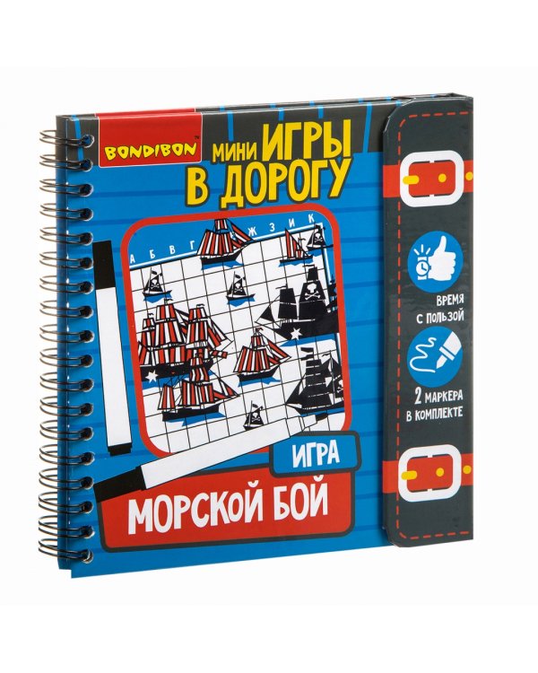 Компактные развивающие игры в дорогу. Морской бой