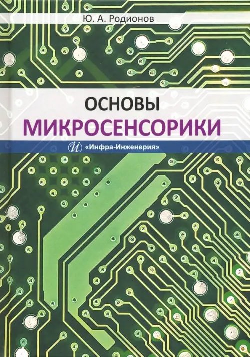 Основы микросенсорики. Учебное пособие Основы микросенсорики. Учебное пособие