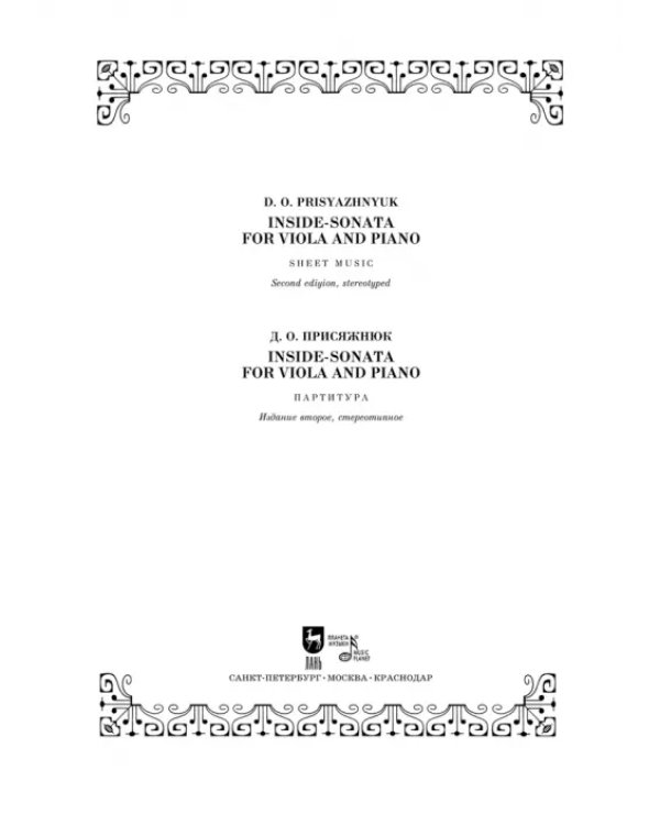 Inside - sonata for viola and piano. Партитура