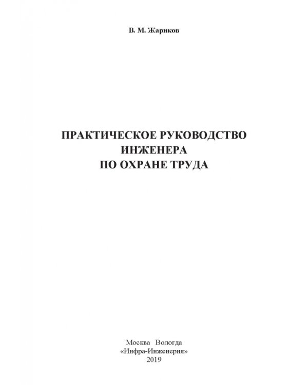 Практическое руководство инженера по охране труда