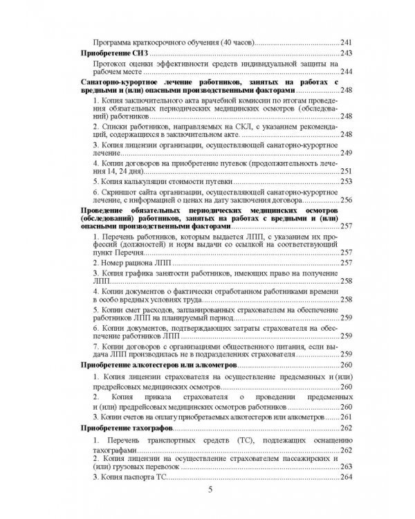 Практическое руководство инженера по охране труда