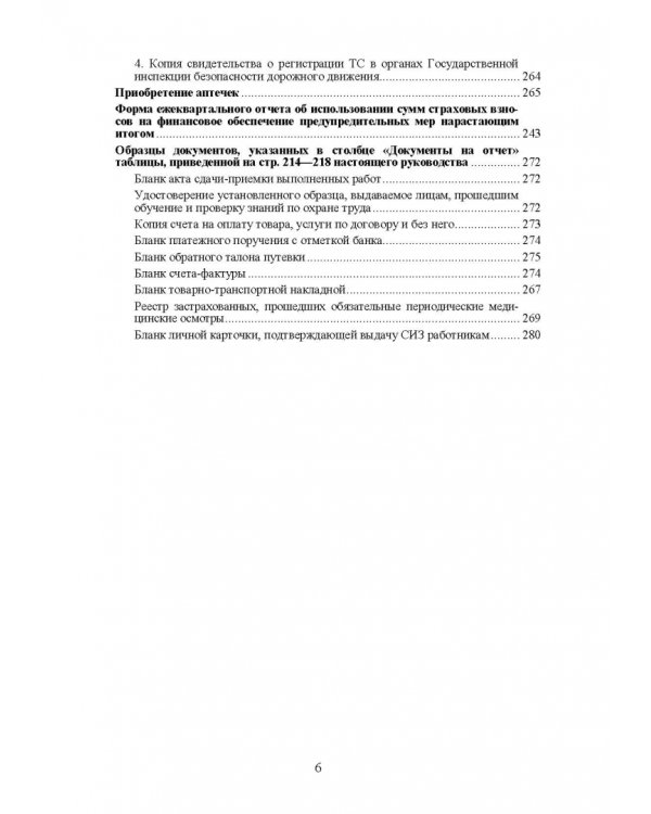 Практическое руководство инженера по охране труда