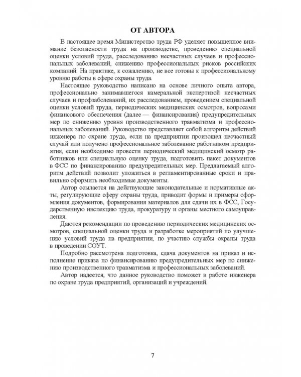 Практическое руководство инженера по охране труда