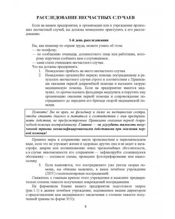 Практическое руководство инженера по охране труда