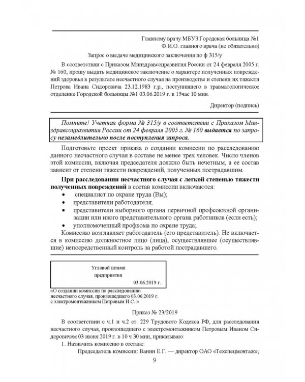 Практическое руководство инженера по охране труда