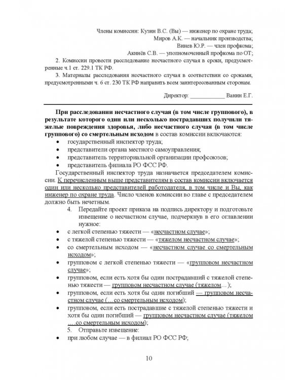 Практическое руководство инженера по охране труда