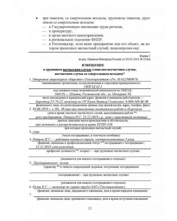 Практическое руководство инженера по охране труда