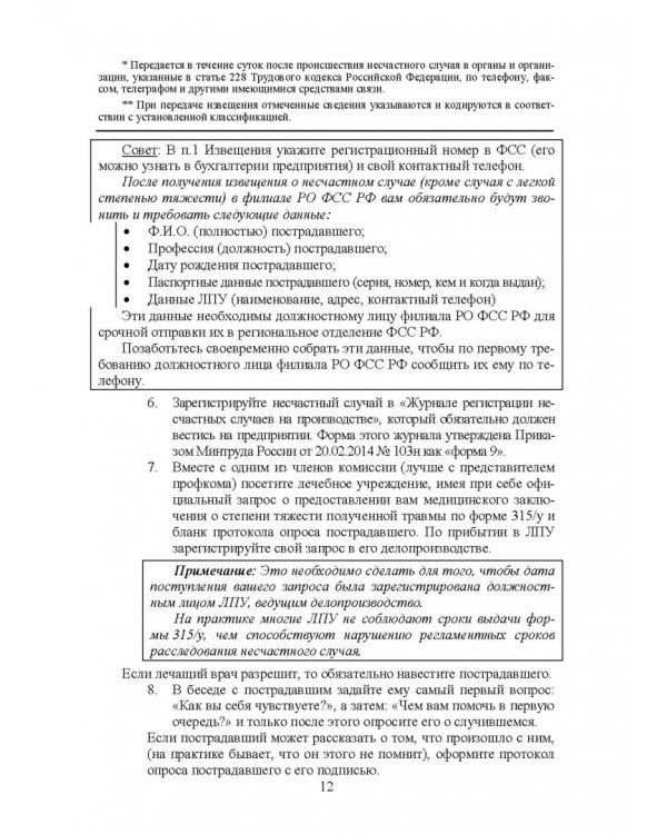 Практическое руководство инженера по охране труда