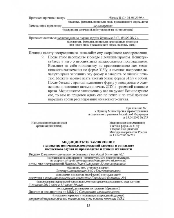 Практическое руководство инженера по охране труда