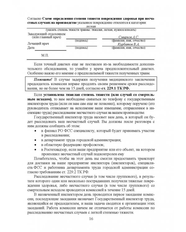 Практическое руководство инженера по охране труда