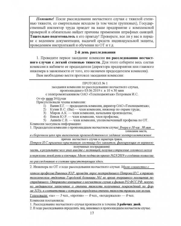 Практическое руководство инженера по охране труда