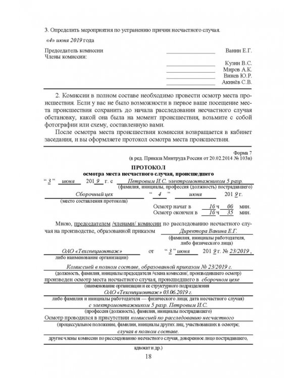 Практическое руководство инженера по охране труда