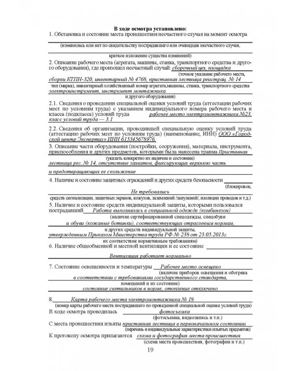 Практическое руководство инженера по охране труда