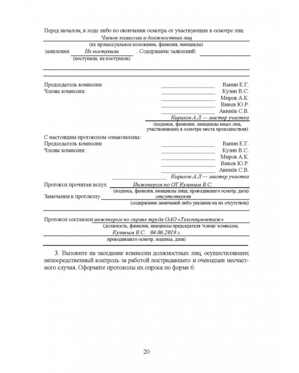 Практическое руководство инженера по охране труда