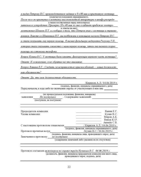 Практическое руководство инженера по охране труда