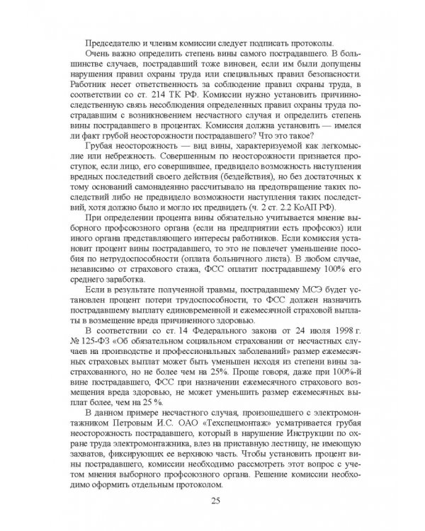 Практическое руководство инженера по охране труда