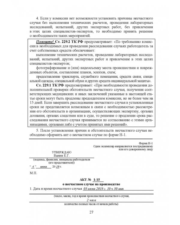 Практическое руководство инженера по охране труда