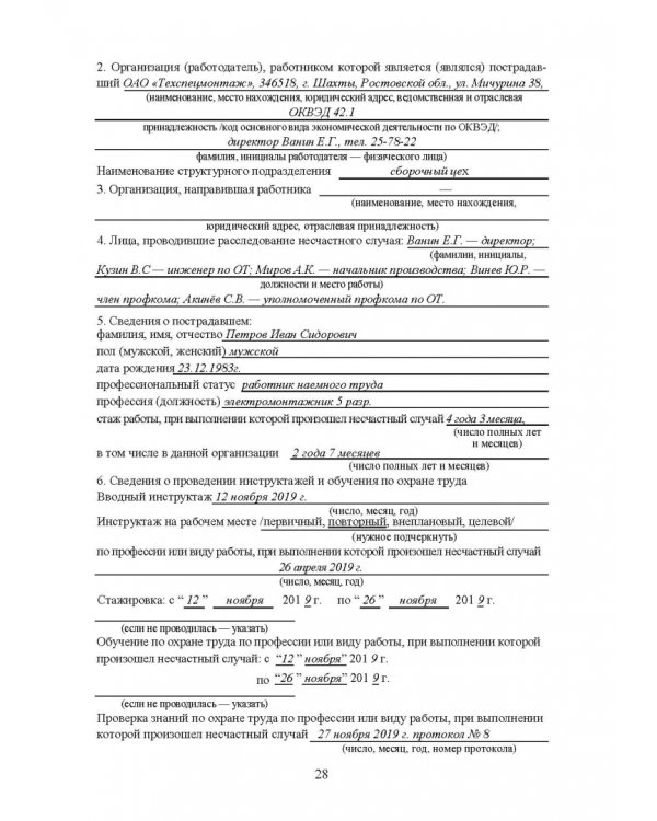 Практическое руководство инженера по охране труда