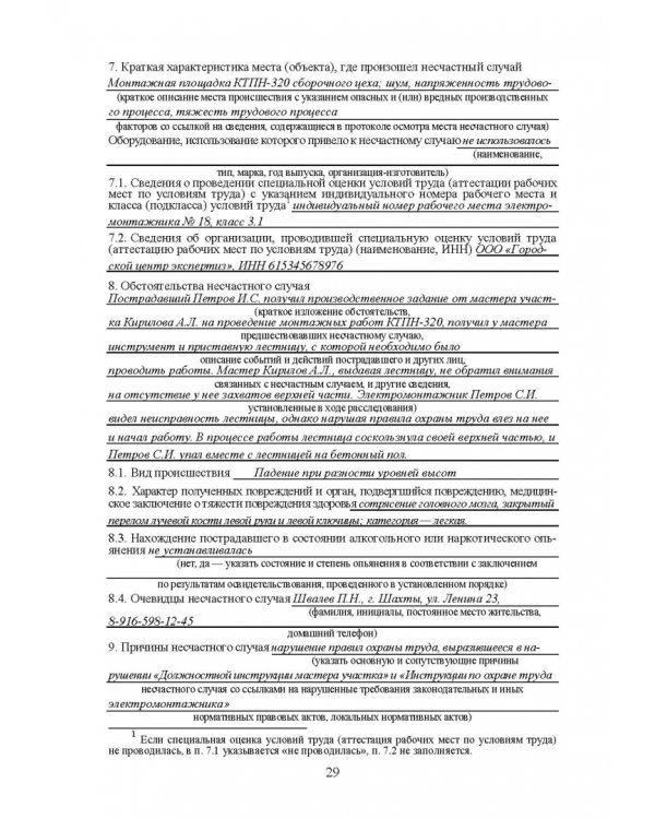 Практическое руководство инженера по охране труда