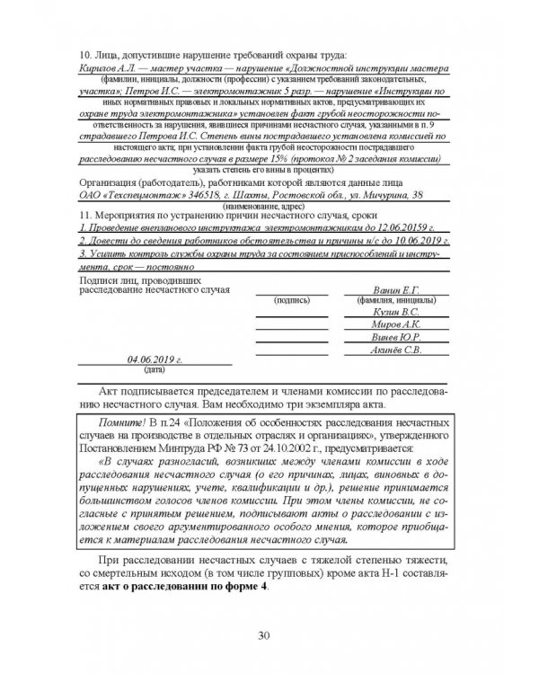 Практическое руководство инженера по охране труда