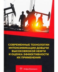 Современные технологии интенсификации добычи высоковязкой нефти и оценка эффективности их применения