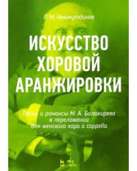Искусство хоровой аранжировки. Песни и романсы М. А. Балакирева в переложении для женского хора