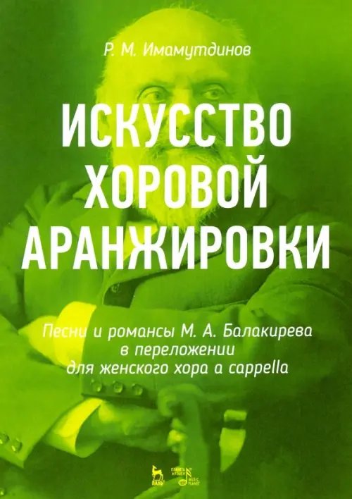 Искусство хоровой аранжировки. Песни и романсы М. А. Балакирева в переложении для женского хора Искусство хоровой аранжировки. Песни и романсы М. А. Балакирева в переложении для женского хора