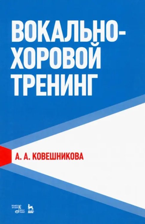 Вокально-хоровой тренинг. Учебное пособие Вокально-хоровой тренинг. Учебное пособие