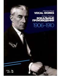Вокальные произведения. 1906-1910. Ноты