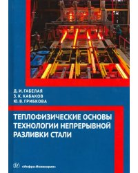Теплофизические основы технологии непрерывной разливки стали. Монография