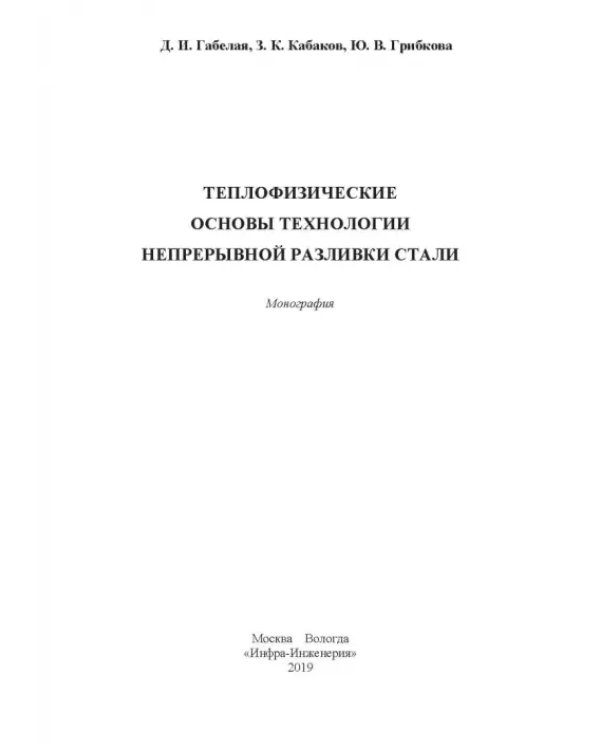 Теплофизические основы технологии непрерывной разливки стали. Монография