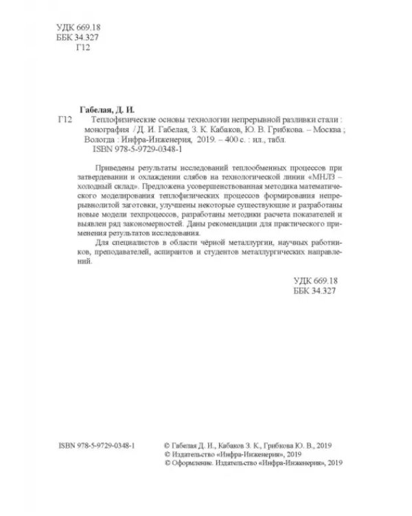 Теплофизические основы технологии непрерывной разливки стали. Монография