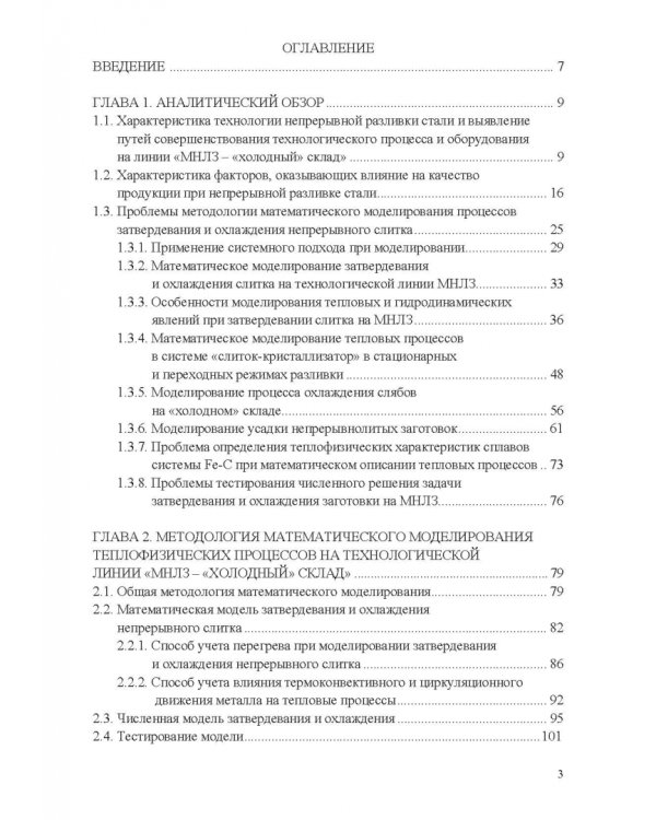 Теплофизические основы технологии непрерывной разливки стали. Монография