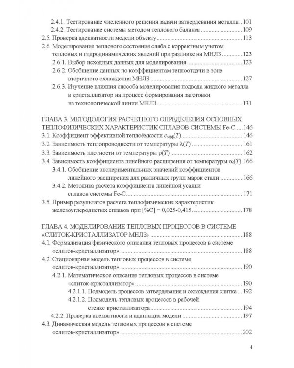 Теплофизические основы технологии непрерывной разливки стали. Монография